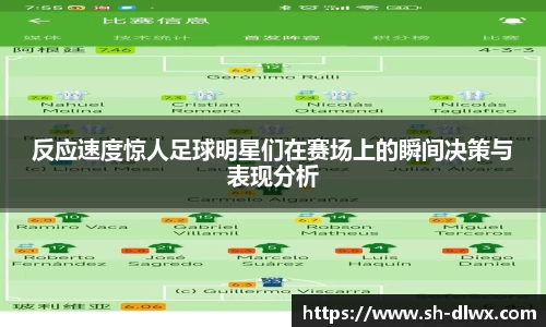 反应速度惊人足球明星们在赛场上的瞬间决策与表现分析
