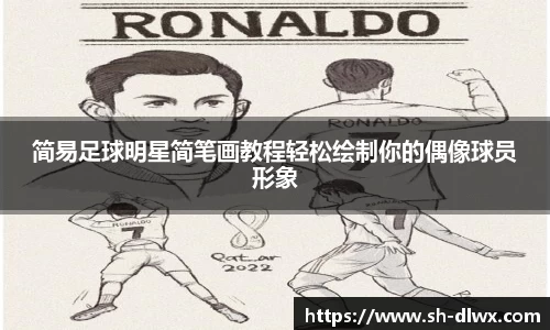 简易足球明星简笔画教程轻松绘制你的偶像球员形象