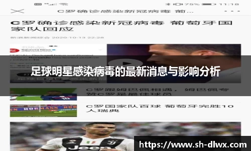 足球明星感染病毒的最新消息与影响分析