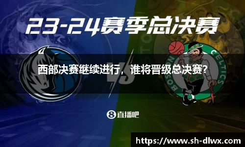 西部决赛继续进行,谁将晋级总决赛?