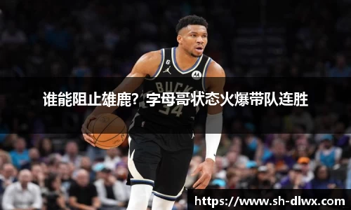 谁能阻止雄鹿?字母哥状态火爆带队连胜