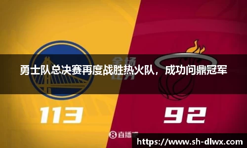 勇士队总决赛再度战胜热火队，成功问鼎冠军