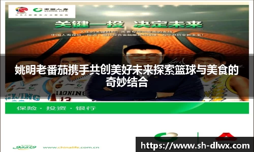 姚明老番茄携手共创美好未来探索篮球与美食的奇妙结合
