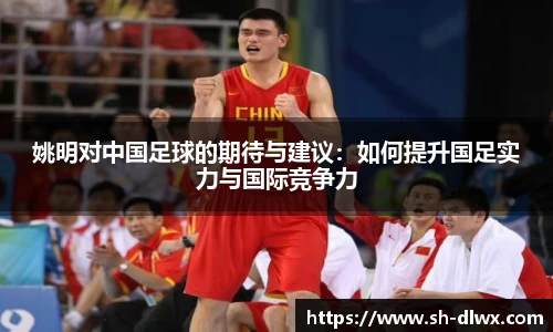 姚明对中国足球的期待与建议:如何提升国足实力与国际竞争力