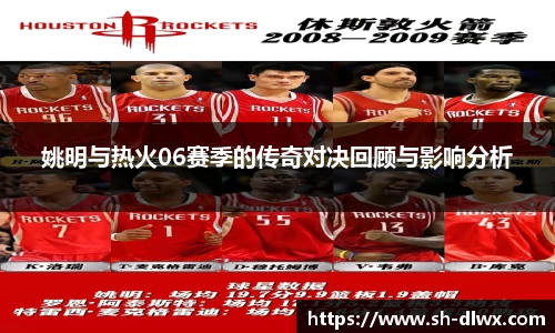 姚明与热火06赛季的传奇对决回顾与影响分析