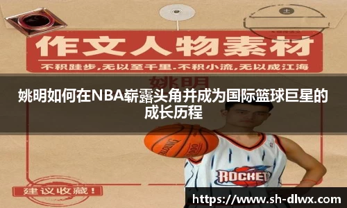 姚明如何在NBA崭露头角并成为国际篮球巨星的成长历程