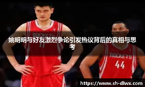 姚明明与好友激烈争论引发热议背后的真相与思考