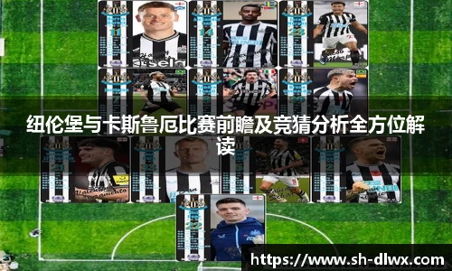 纽伦堡与卡斯鲁厄比赛前瞻及竞猜分析全方位解读