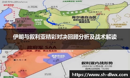 伊朗与叙利亚精彩对决回顾分析及战术解读