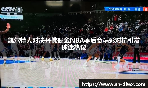 凯尔特人对决丹佛掘金NBA季后赛精彩对抗引发球迷热议