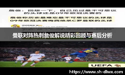 曼联对阵热刺詹俊解说精彩回顾与赛后分析