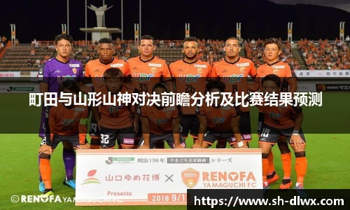 町田与山形山神对决前瞻分析及比赛结果预测