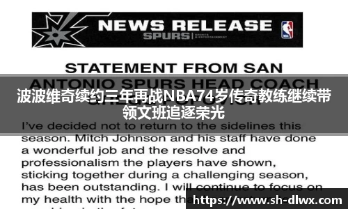 波波维奇续约三年再战NBA74岁传奇教练继续带领文班追逐荣光