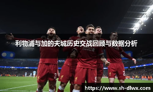利物浦与加的夫城历史交战回顾与数据分析