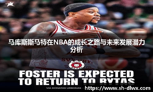 马库斯斯马特在NBA的成长之路与未来发展潜力分析