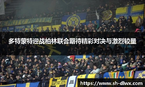多特蒙特迎战柏林联合期待精彩对决与激烈较量
