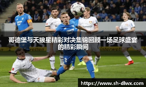 哥德堡与天狼星精彩对决集锦回顾一场足球盛宴的精彩瞬间