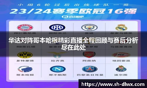 华达对阵哥本哈根精彩直播全程回顾与赛后分析尽在此处