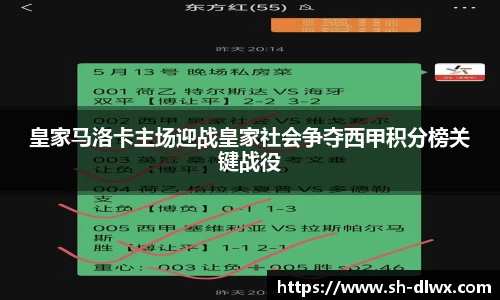 皇家马洛卡主场迎战皇家社会争夺西甲积分榜关键战役