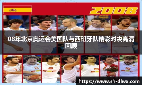 08年北京奥运会美国队与西班牙队精彩对决高清回顾