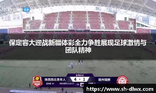 保定容大迎战新疆体彩全力争胜展现足球激情与团队精神