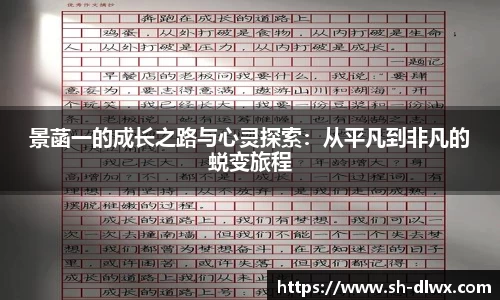 景菡一的成长之路与心灵探索：从平凡到非凡的蜕变旅程