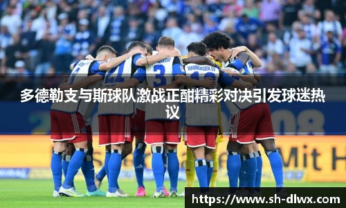 多德勒支与斯球队激战正酣精彩对决引发球迷热议