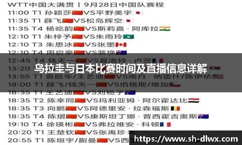 乌拉圭与日本比赛时间及直播信息详解