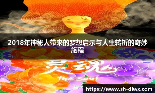 2018年神秘人带来的梦想启示与人生转折的奇妙旅程