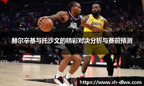 赫尔辛基与托沙文的精彩对决分析与赛前预测