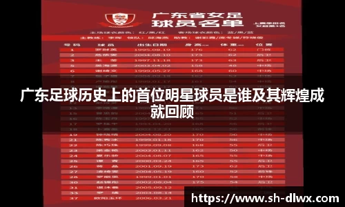 广东足球历史上的首位明星球员是谁及其辉煌成就回顾