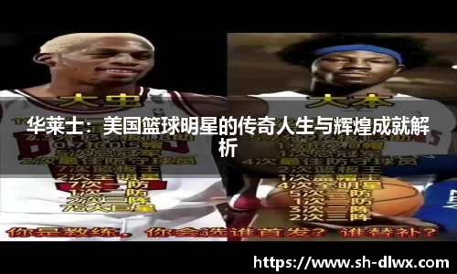华莱士：美国篮球明星的传奇人生与辉煌成就解析