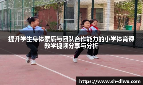 提升学生身体素质与团队合作能力的小学体育课教学视频分享与分析
