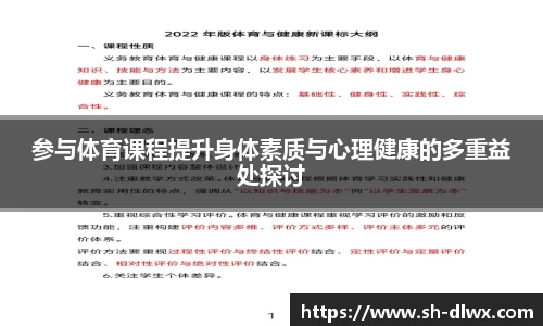 参与体育课程提升身体素质与心理健康的多重益处探讨