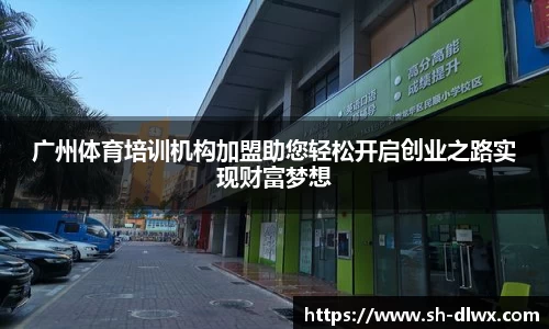 广州体育培训机构加盟助您轻松开启创业之路实现财富梦想