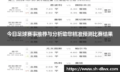 今日足球赛事推荐与分析助您精准预测比赛结果