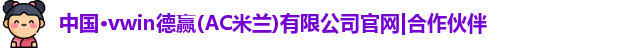 vwin德赢AC米兰合作